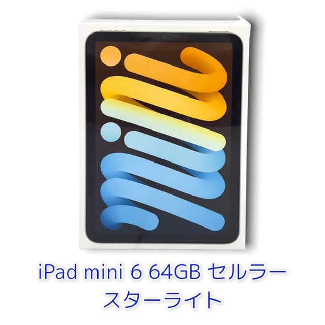 Apple(アップル)の【未開封品】iPad mini 6 64GB セルラー スターライト スマホ/家電/カメラのPC/タブレット(タブレット)の商品写真