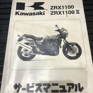カワサキ - ZRX1100 サービスマニュアルの通販 by マー's shop 