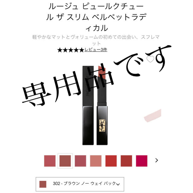 Yves Saint Laurent Beaute(イヴサンローランボーテ)の専用品です！ルージュピュールクチュール ザ スリム ベルベットラディカル 302 コスメ/美容のベースメイク/化粧品(口紅)の商品写真