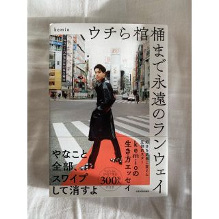 カドカワショテン(角川書店)のウチら棺桶まで永遠のランウェイ(ノンフィクション/教養)