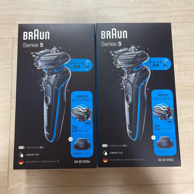 BRAUN メンズシェーバー シリーズ5 50B1200S  2台セット