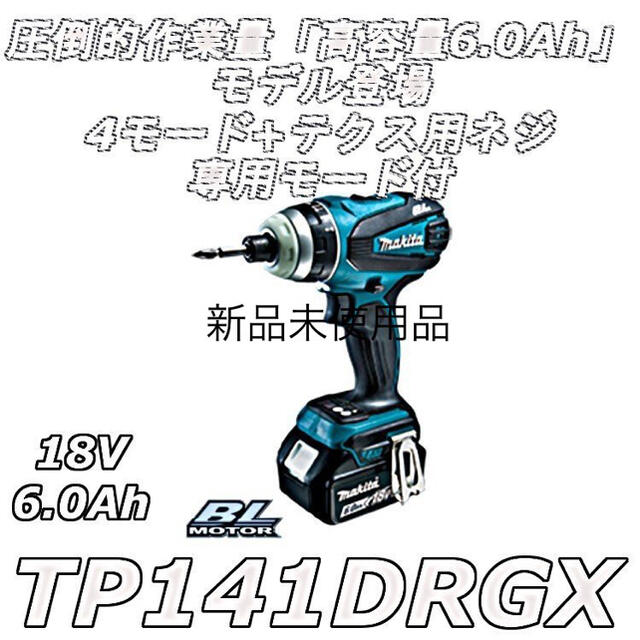 マキタ 充電式4モードインパクトドライバ TP141DRGX - 工具/メンテナンス