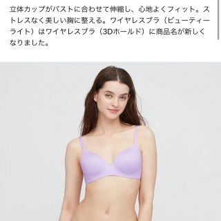 ユニクロ(UNIQLO)のユニクロ　3Dホールド ワイヤレスブラ ABC 75 80 ブラジャー　パープル(ブラ)