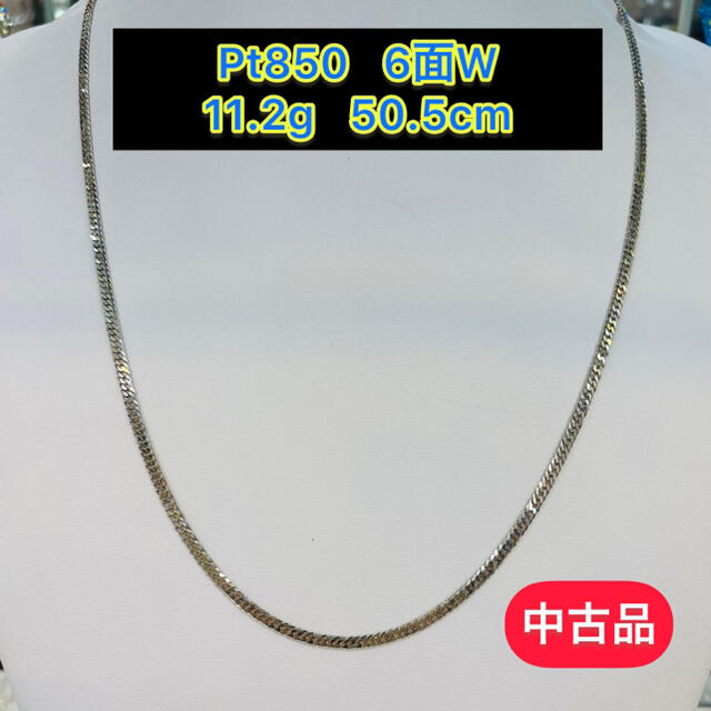 【高価値】 【中古品】Pt850 6面W [73] 50.5cm 11.2g ネックレス