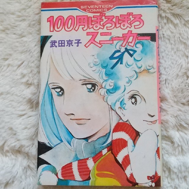 集英社(シュウエイシャ)の100円ぼろぼろスニーカー 武田京子 エンタメ/ホビーの漫画(女性漫画)の商品写真