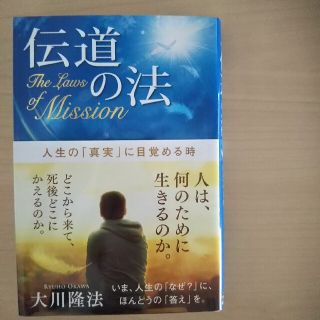 伝道の法 人生の「真実」に目覚める時(人文/社会)