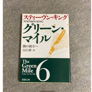 グリーン・マイル 6  闇の彼方へ　スティーヴン・キング　白石朗=訳　新潮文庫(文学/小説)