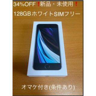 アイフォーン(iPhone)の34%OFF❗️新品・未使用❗️iPhone SE2 128GB ホワイト(スマートフォン本体)