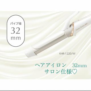 コイズミ(KOIZUMI)のサロンセンス カールアイロン32mm KHR-1220  ヘアアイロン(ヘアアイロン)