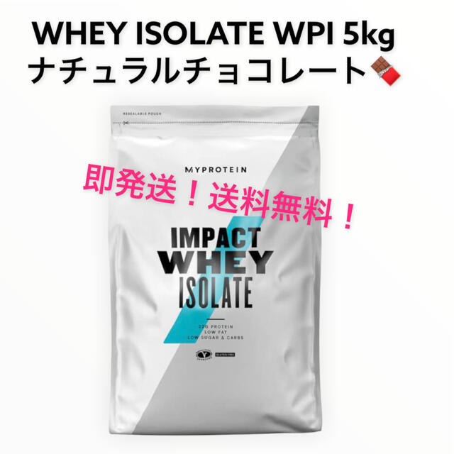 マイプロテイン ホエイプロテイン　ISOLATE 5kg ナチュラルチョコプロテイン