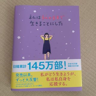 ボウダンショウネンダン(防弾少年団(BTS))の私は私のままで生きることにした(人文/社会)