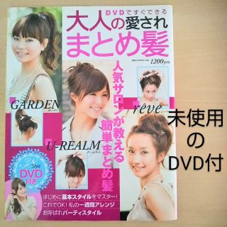 ＤＶＤですぐできる大人の愛されまとめ髪(ファッション/美容)