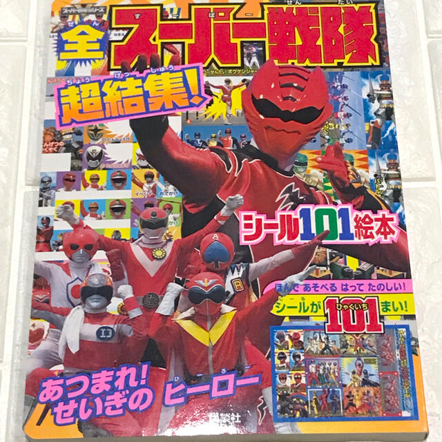 講談社(コウダンシャ)の【レア商品‼️】スーパー戦隊 超集結 シール絵本 エンタメ/ホビーの本(アート/エンタメ)の商品写真