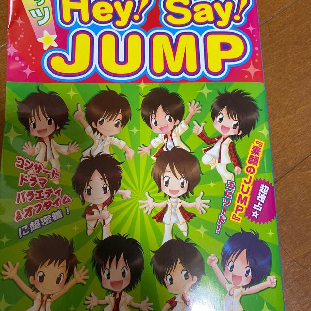 Johnny's(ジャニーズ)のレッツ・Ｈｅｙ！　Ｓａｙ！　ＪＵＭＰ エンタメ/ホビーの漫画(その他)の商品写真