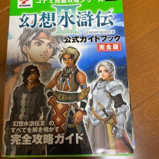 コナミ(KONAMI)の幻想水滸伝３公式ガイドブック完全版 プレイステ－ション２(アート/エンタメ)