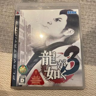 龍が如く3 PS3(家庭用ゲームソフト)