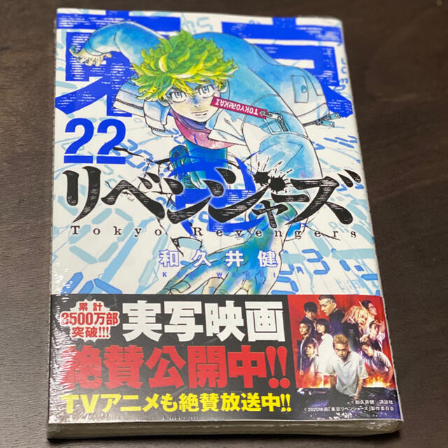 講談社(コウダンシャ)の東京リベンジャーズ　22巻　新品　未開封 エンタメ/ホビーの漫画(青年漫画)の商品写真