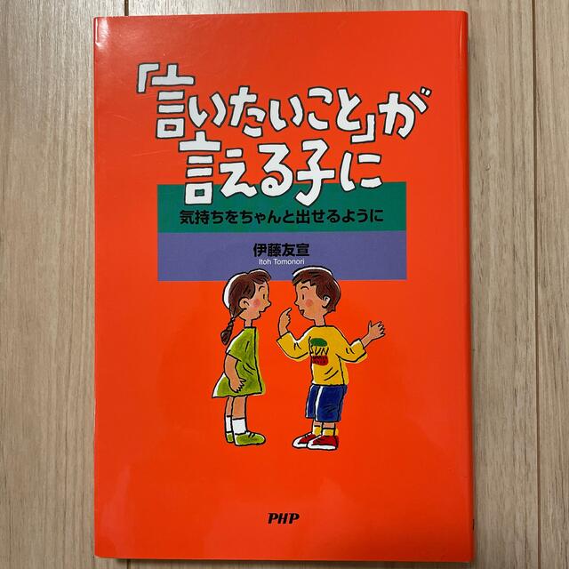 Takaさま専用 「言いたいこと」が言える子に 気持ちをちゃんと出せる ...