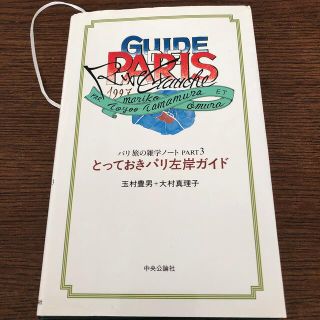 アサヒシンブンシュッパン(朝日新聞出版)のとっておきパリ左岸ガイド パリ旅の雑学ノ－トｐａｒｔ　３(地図/旅行ガイド)