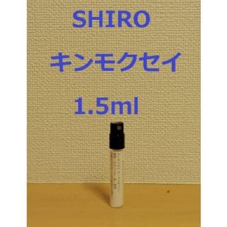 シロ(shiro)の【rena様用】キンモクセイ1.5ml、ホワイトジャスミン0.7ml(香水(女性用))