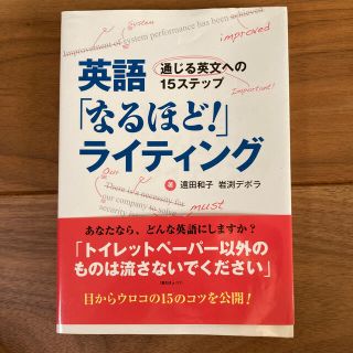 英語「なるほど！」ライティング 通じる英文への１５ステップ(語学/参考書)