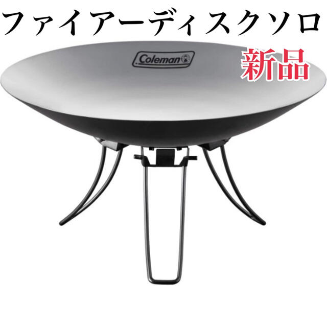 Coleman　コールマン　ファイアーディスク　焚火台　ソロサイズ　直径30cm