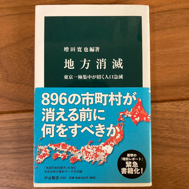 地方消滅 東京一極集中が招く人口急減 エンタメ/ホビーの本(文学/小説)の商品写真