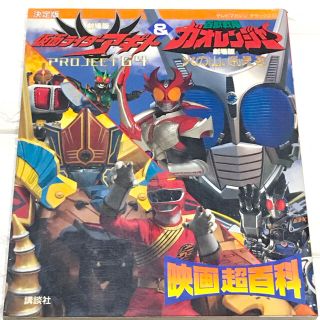 コウダンシャ(講談社)の【レア商品‼️】仮面ライダーアギト＆百獣戦隊ガオレンジャー 映画超百科(アート/エンタメ)