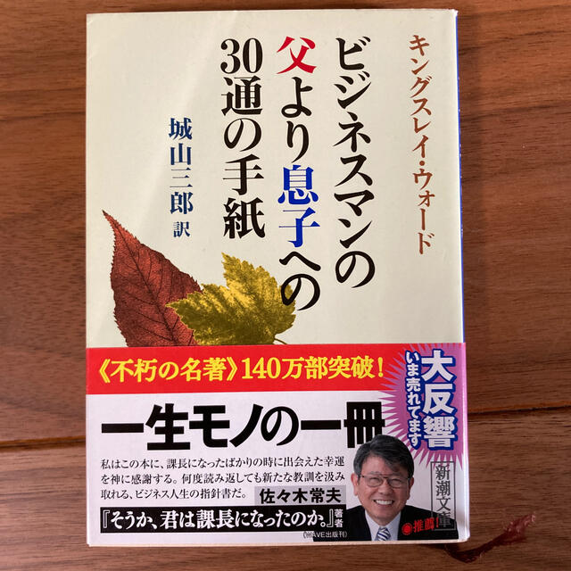 ビジネスマンの父より息子への３０通の手紙 改版 エンタメ/ホビーの本(文学/小説)の商品写真