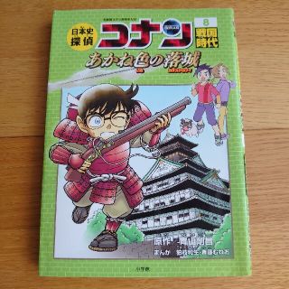 ショウガクカン(小学館)の日本史探偵コナン 名探偵コナン歴史まんが ８　戦国時代(絵本/児童書)