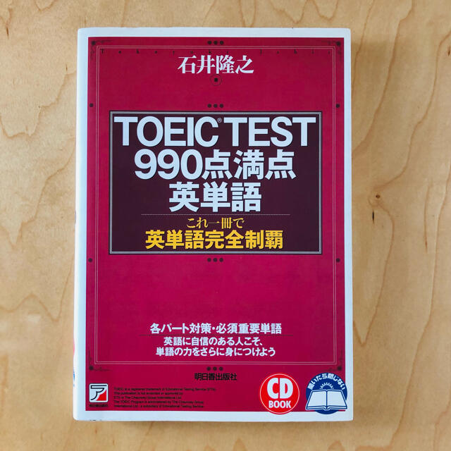 TOEIC test 990点満点英単語 これ1冊で英単語完全制覇【CD付き】 エンタメ/ホビーの本(語学/参考書)の商品写真