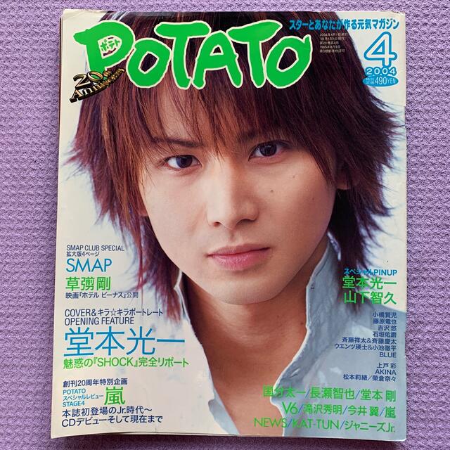 POTATO  2004年４月号 エンタメ/ホビーの雑誌(アート/エンタメ/ホビー)の商品写真