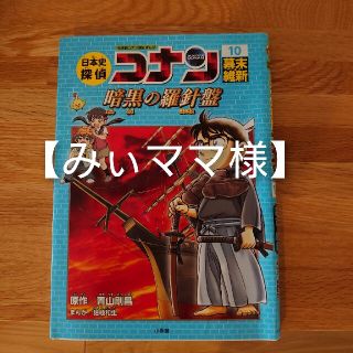 ショウガクカン(小学館)の【みぃママ様】日本史探偵コナン 名探偵コナン歴史まんが １０　幕末維新(絵本/児童書)