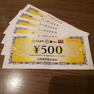 元気寿司 株主優待食事券 2500円分(レストラン/食事券)