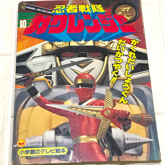 小学館 - 【レア商品‼️】忍者戦隊 カクレンジャーの通販 by 小学館 - 【レア商品‼️】忍者戦隊 カクレンジャーの通販 by