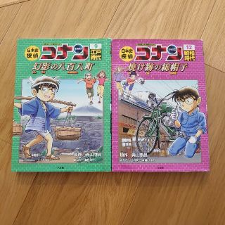 ショウガクカン(小学館)の【mimi様専用】日本史探偵コナン 名探偵コナン歴史まんが 9　12　(絵本/児童書)