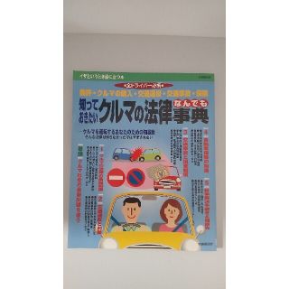 知っておきたいクルマの法律なんでも事典 免許・クルマの購入・交通違反・交通事故・(人文/社会)