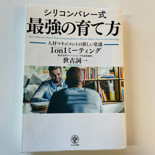 シリコンバレー式最強の育て方 人材マネジメントの新しい常識１ｏｎ１ミーティング(ビジネス/経済)