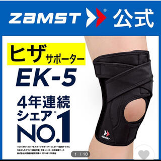 ザムスト(ZAMST)のザムスト   膝サポーター  EK-5 左右兼用  Mサイズ (トレーニング用品)