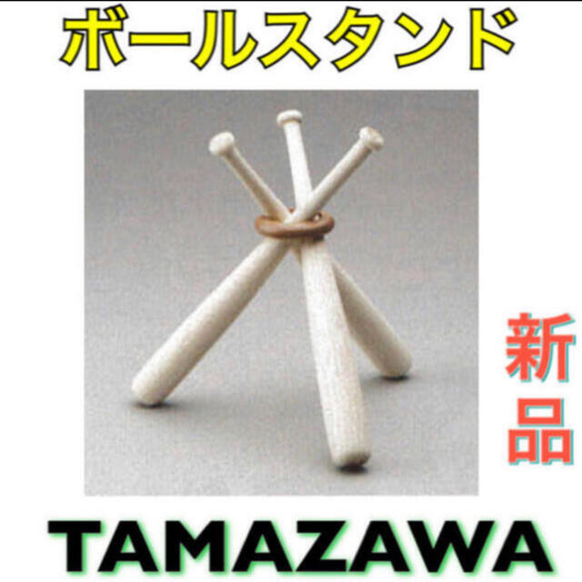 Tamazawa(タマザワ)のTAMAZAWA タマザワ 野球 ボールスタンド 記念品 スポーツ/アウトドアの野球(記念品/関連グッズ)の商品写真
