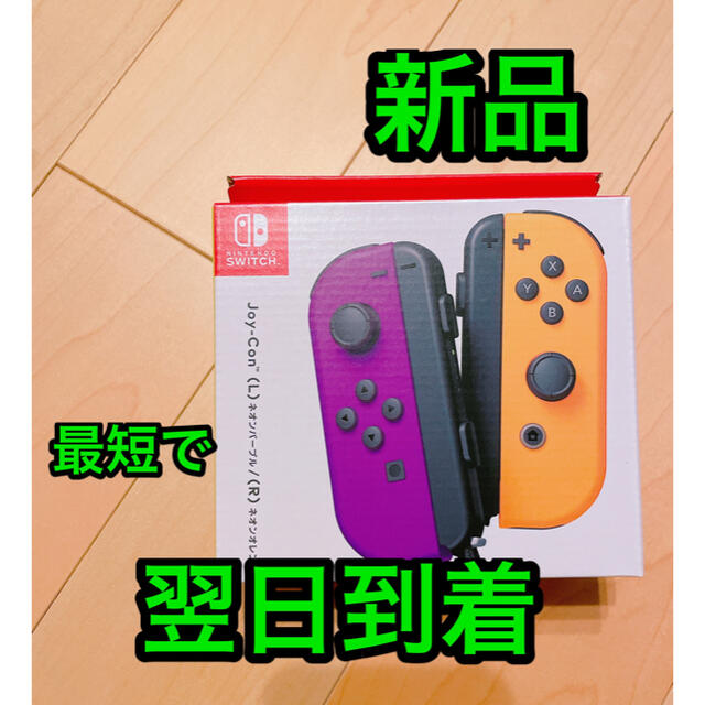 新品 ネオンパープル ネオンオレンジ ニンテンドースイッチ ジョイコン任天堂