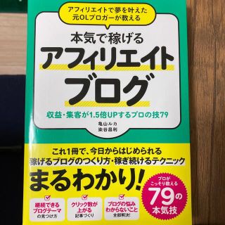 アフィリエイトで夢を叶えた元ＯＬブロガーが教える本気で稼げるアフィリエイトブログ(コンピュータ/IT)