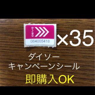 ダイソー　キャンペーンシール　35枚　即購入OK⭐︎(ショッピング)