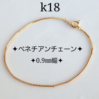 shopaholic様専用　k18アンクレット　ベネチアンチェーン　18金18k(アンクレット)