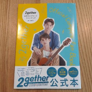 2gether 公式コンプリートファンブック(アート/エンタメ)