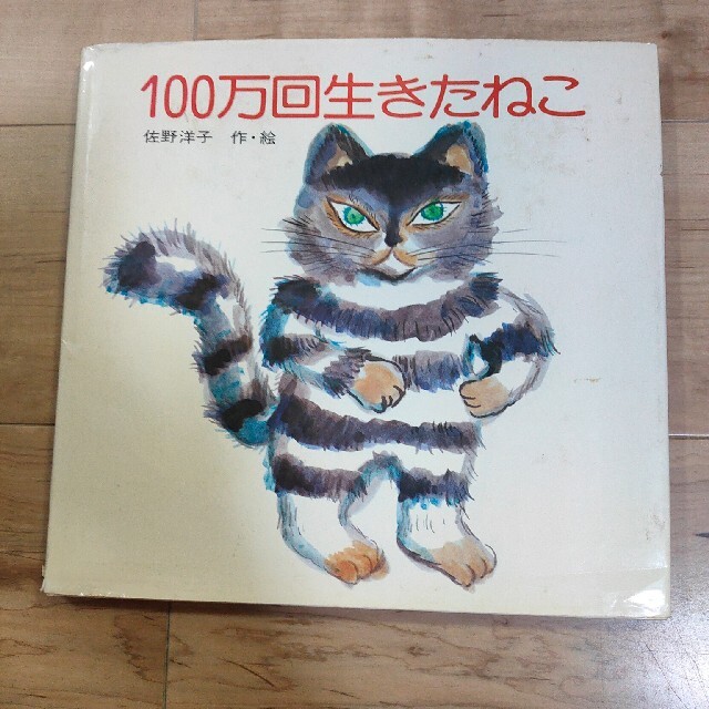 100万回生きたねこ エンタメ/ホビーの本(絵本/児童書)の商品写真