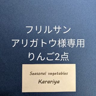 フリルサンアリガトウ様専用りんご2点(フルーツ)