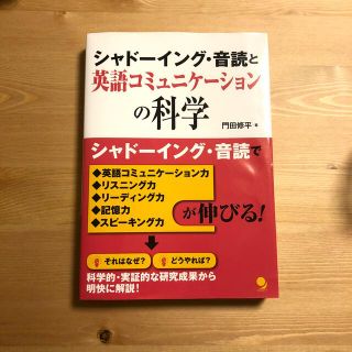 シャド－イング・音読と英語コミュニケ－ションの科学(語学/参考書)