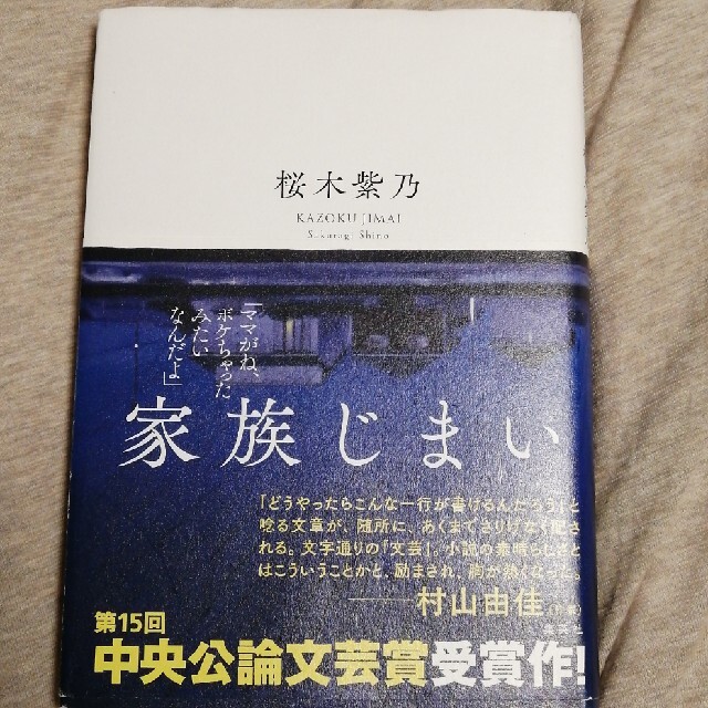 家族じまい エンタメ/ホビーの本(その他)の商品写真