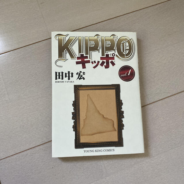 ＫＩＰＰＯ １ エンタメ/ホビーの漫画(青年漫画)の商品写真